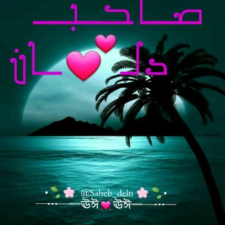 🌴 ➫ོ𖤇صــَِِّْْْْـٍِْْاحبـدلـ❤️ــَِِّْْْْـٍِْْانٖٖٖٖٓ 🌴 (@saheb_deln)