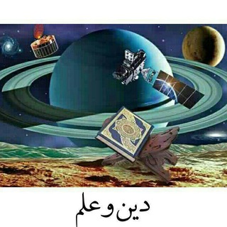 دین و علم (@din_va_elm)