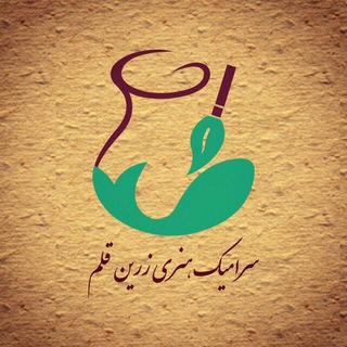 سرامیک هنری زرین قلم (@zaringhalamceramicart)