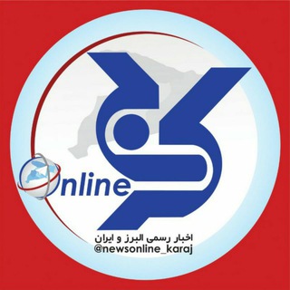 کرج آنلاین/پایگاه خبری پرتو (@newsonline_karaj)