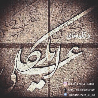 دکلمه‌های علی ایلکا (@deklamehaye_ali_ilka)