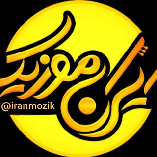 🇮🇷 ايـــــران مــــوزیــڪ 🇮🇷 (@iranmozik)