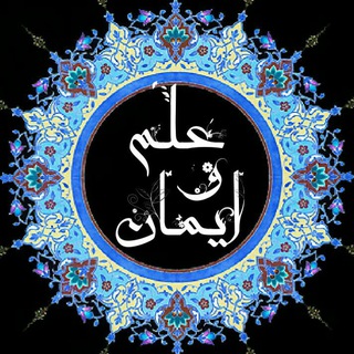 عــ🎓ــلم و ایــ🌺ــمان (@elm_iman)