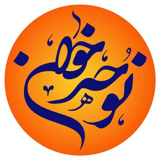 کانال نوحه خوان (@nohekhan)