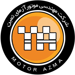 موتور آزمای ثمين | خودرو (@motorazmasamin)