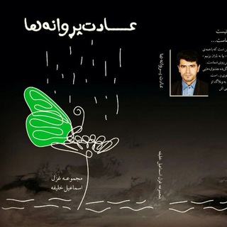 اشعار اسماعیل خلیفه (@baranmarvdasht)