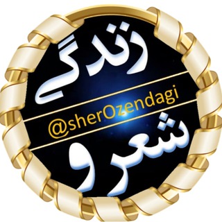 💕شعر و زندگی💕 (@sherozendagi)