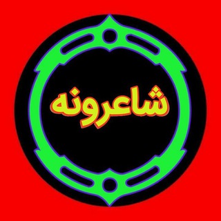 شاعرونه2 (@shaeeroneh)