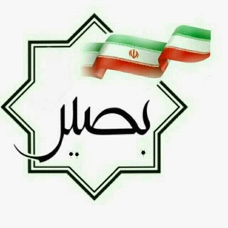 پایگاه خبری تحلیلی "بصیر" (@wa_basir)