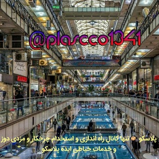 پلاسکواستخدام و کار یابی مزدی دوز (@plascco1341)