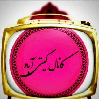 گـیتی آبـــاد (@gitiabad)