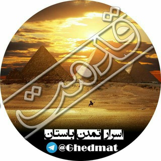 اسرارتمدن باستان (@ghedmat)