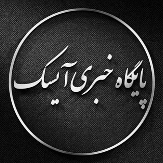 پایگاه خبری آیسک (@akhbarayask)