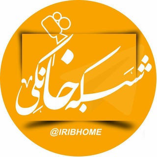 شبکه نمایش خانگی (@iribhome)