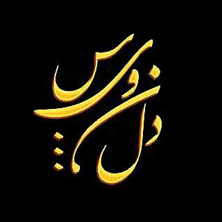 دل نویس (@delnevisme)