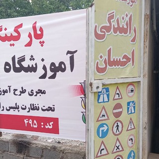 ️آموزشگاه رانندگی احسان ساری️(پایه ۳) (@sariehsan)