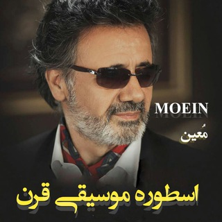 معین اسطوره موسیقی قرن.mostafa moein (@mostafa_moein_1366)