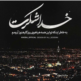 ❤❤خدای خوب ❤❤ #استوری #کلیپ #خدا . . 🌹مهربان خدای من (@joinchat/aaaaad9yorgin5cfikhxuw)