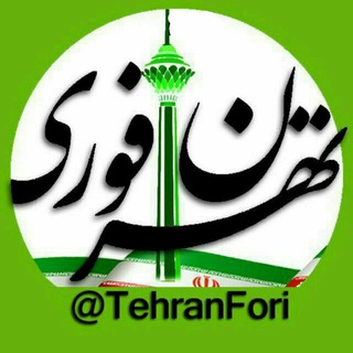 تهران فوری (@tehranfori)
