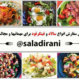 سالاد فصل (@saladirani)