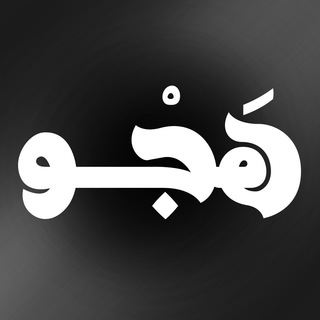 هَجْوْ (@haajv)