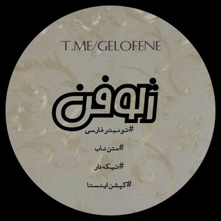 ɢᴇʟᴏғᴇɴᴇ | ژِلوفِن (@gelofene)