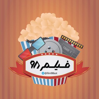 🤖 فيلم ٩٨ 🎬 (@film98bot)