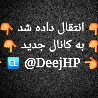 ⚠️انتقال داده شد به کانال جدید⚠️ (@channeldjhamedlove)