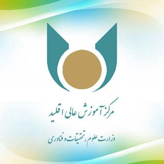 اخبار دانشگاه اقلید (@uc_eghlid)