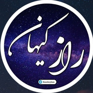 راز کیهان (@razekeyhan)