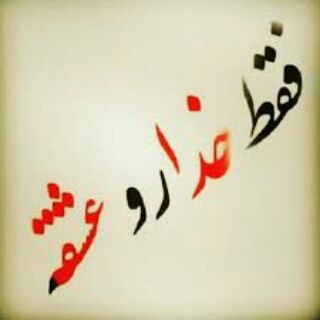 دنیای شعر و متن (@maniyegane)