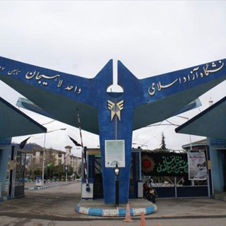 روابط عمومی دانشگاه آزاد اسلامی واحد لاهیجان (@liau_ac_ir)