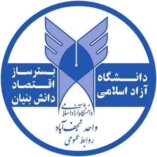 خبردان|دانشگاه آزاداسلامی نجف آباد (@iaunac)