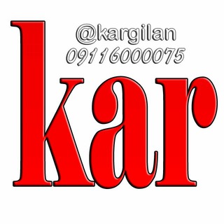 کانال کارگیلان💯 (@kargilan)