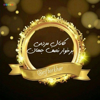 برخوار نصف جهان (اصفهان) (@esfborkhar)