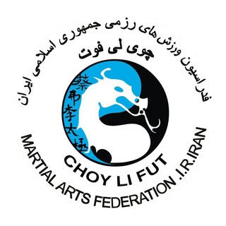 سلطان هنرهای رزمی چوی لی فوت (@choylifut)