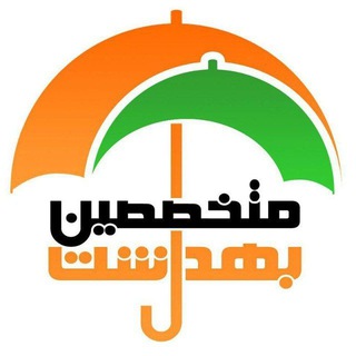 متخصصین بهداشت ایران (@behdashtian)