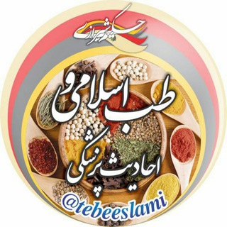 طب اسلامی احادیث پزشکی (@tebeeslami)