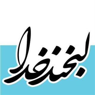 ⚫️لبخند خدا⚫️ (@labkandkhoda)
