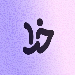 👑🧿 ℓ є ɪ ℓ ɪ🧿👑 (@khoda_6)