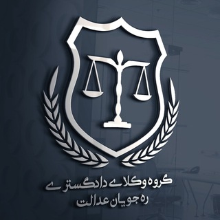 گروه وكلاي دادگستری ره جويان عدالت (@rahjouyan)