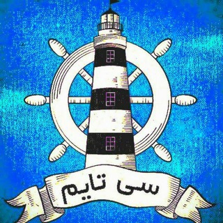 ️سی‌تایم (@seatime)