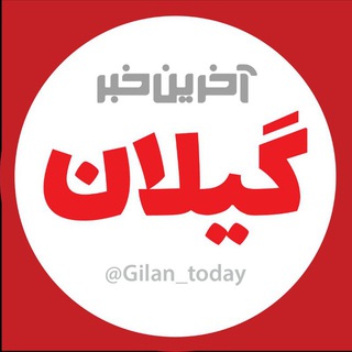 آخرین خبر گیلان (@gilan_today)