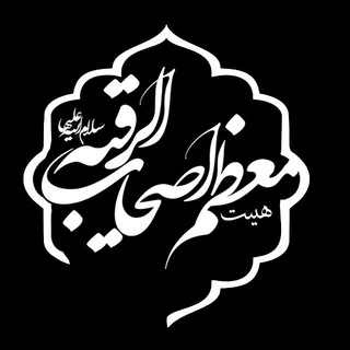 محفل اصحاب الرقیه (س) (@noheha2)