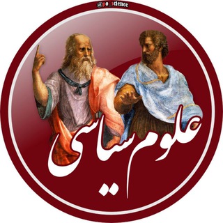 علوم سیاسی (@po_science)