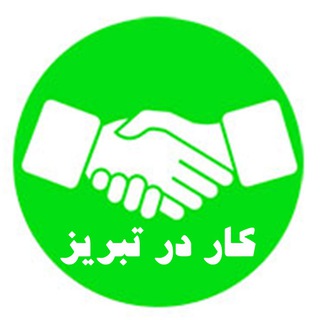 کانال استخدامی کار در تبریز (@kardartabriz)