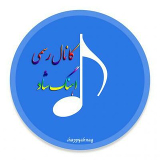 اهنگ شاد ایرانی (@mp3ler)