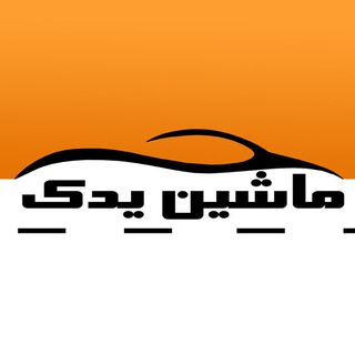 ماشین یدک (@mashinyadak)