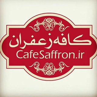 کافه زعفران (@cafesaffron)