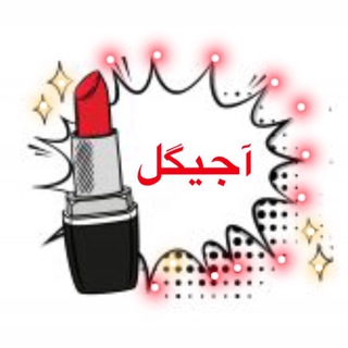 پخش آرایشی ماهتیکا و آجیگل با ۲۰سال سابقه در بازار تهران (@makeup1_ir)